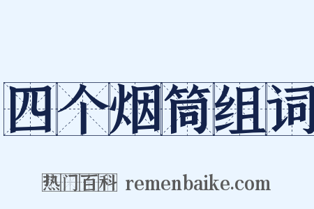 四个烟筒组词是什么意思的图片
